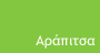 Αράπιτσα
