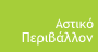 Αστικό Περιβάλλον