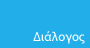 Διάλογος